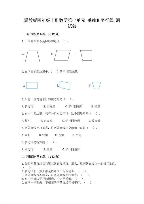 冀教版四年级上册数学第七单元 垂线和平行线 测试卷精品【历年真题】