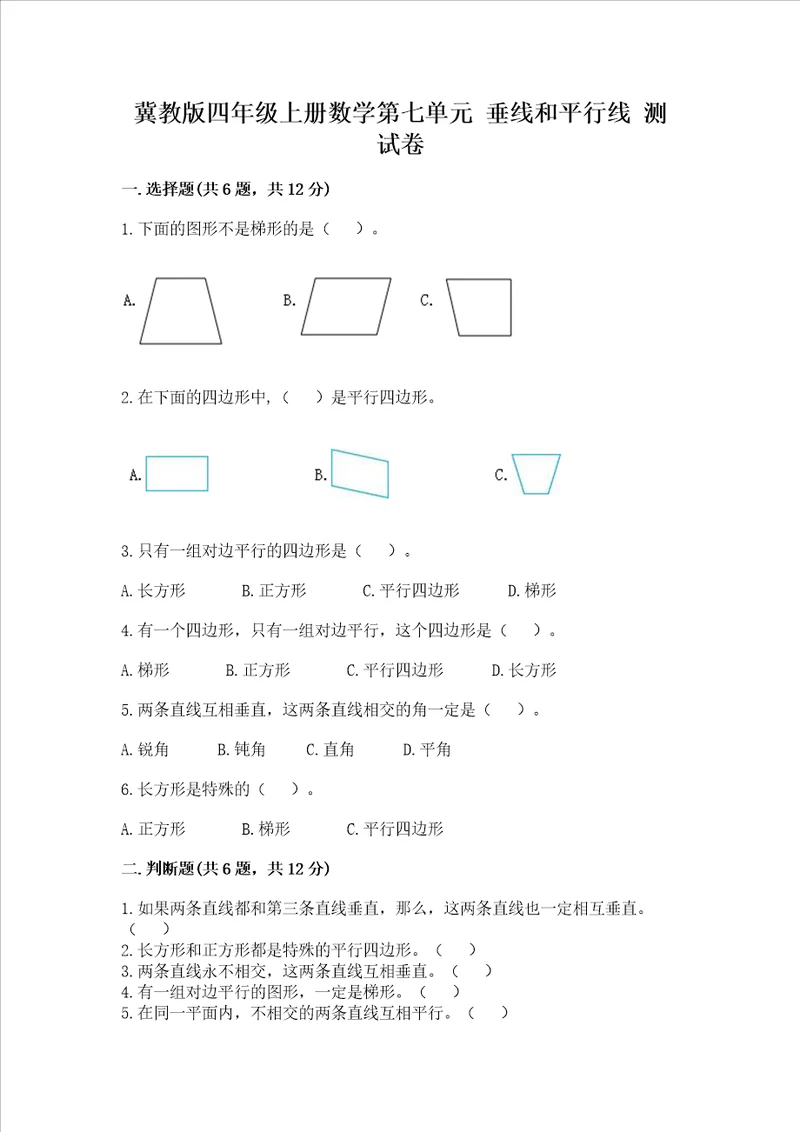 冀教版四年级上册数学第七单元 垂线和平行线 测试卷精品【历年真题】