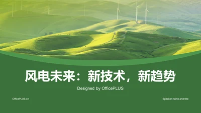 绿色风电未来研究报告PPT模板