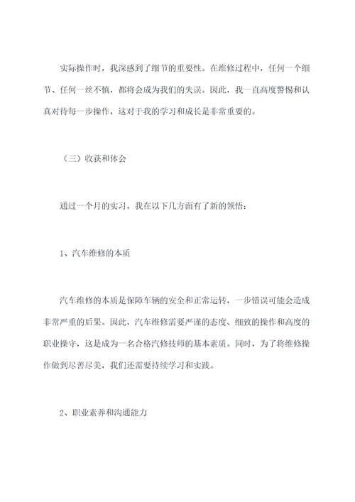 关于汽修的毕业实习报告