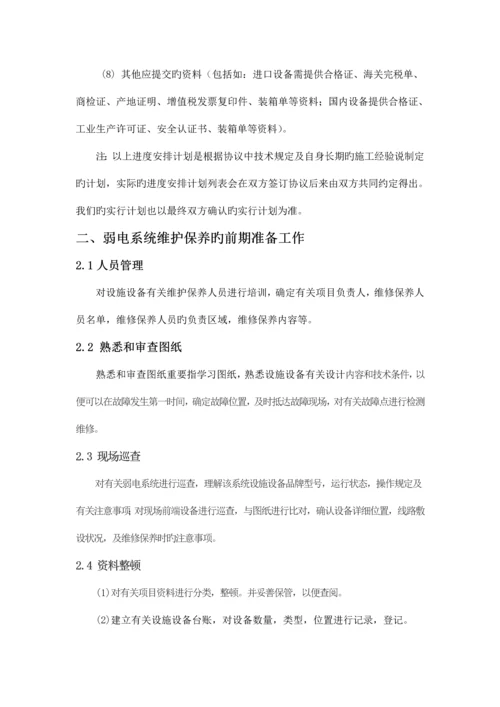 弱电系统维保工作流程.docx