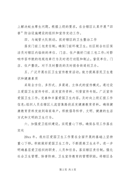 社区爱国卫生工作计划 (4).docx