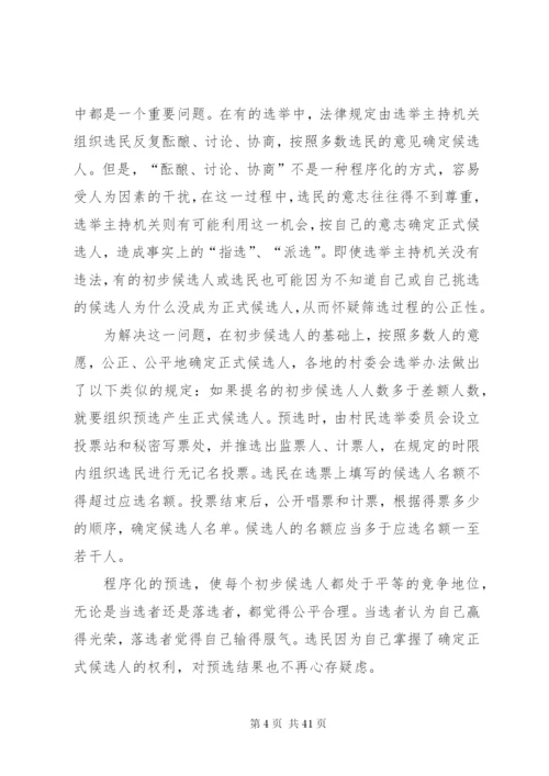 村委会选举制度调研报告精编.docx