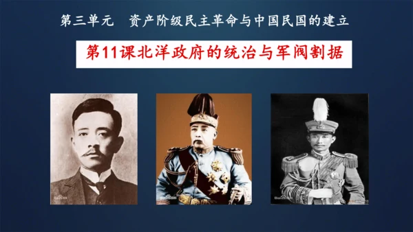 第11课 北洋政府的统治与军阀割据 课件