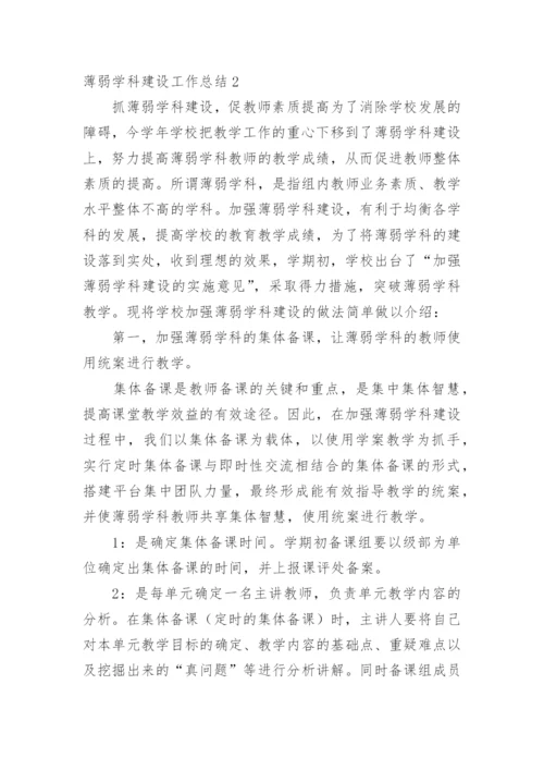 薄弱学科建设工作总结.docx