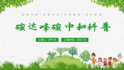 碳达峰碳中和绿色环保科普通用PPT模板