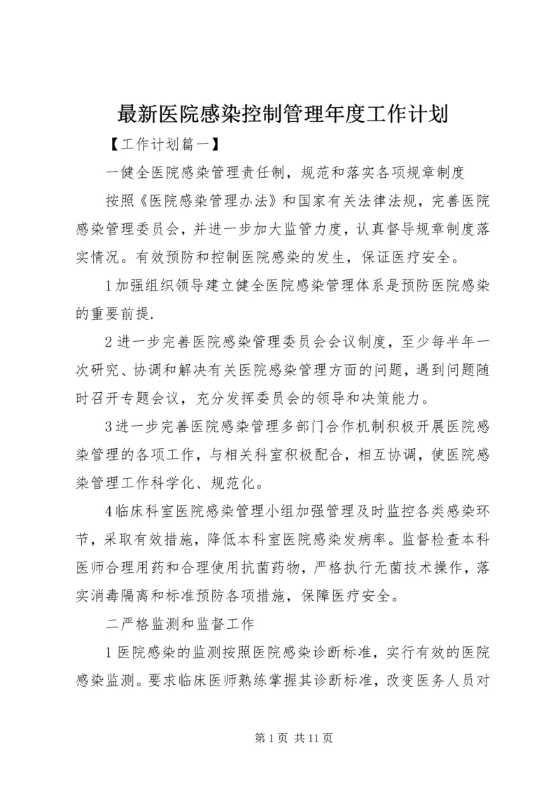 最新医院感染控制管理年度工作计划.docx