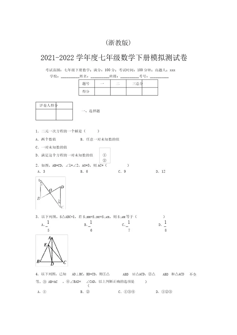 浙教版20212022学年度七年级数学下册模拟测试卷(9516)