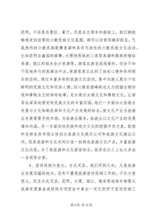 四川云南外出考察报告 (3).docx