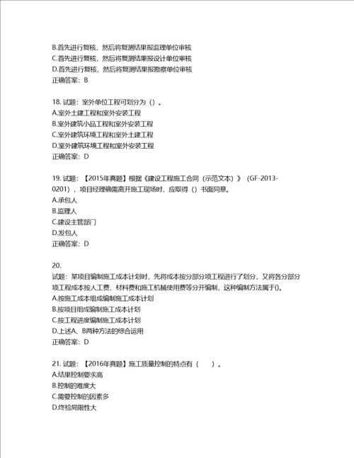 二级建造师施工管理考试试题含答案第930期