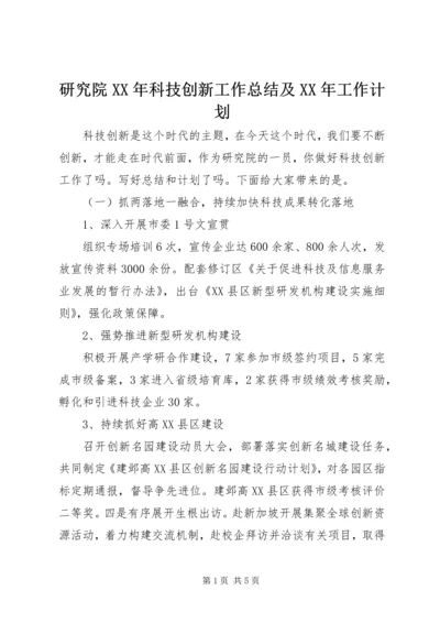 研究院XX年科技创新工作总结及XX年工作计划.docx