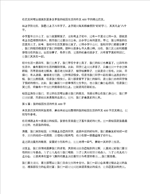 我的校园生活英语作文