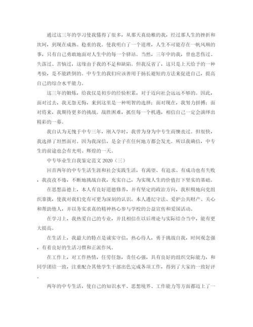 精编之中专毕业生自我鉴定范文3.docx