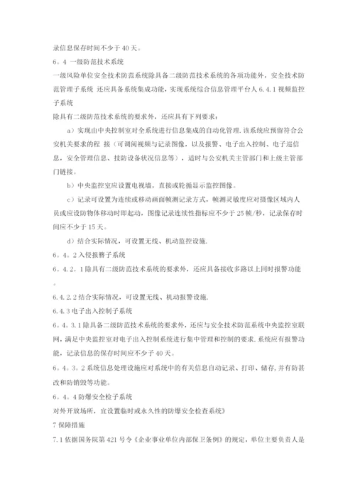 医疗卫生机构安全风险等级与技术防范防护级别.docx