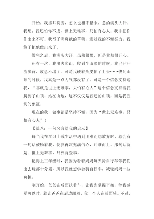 一句名言给我的启示作文300字.docx