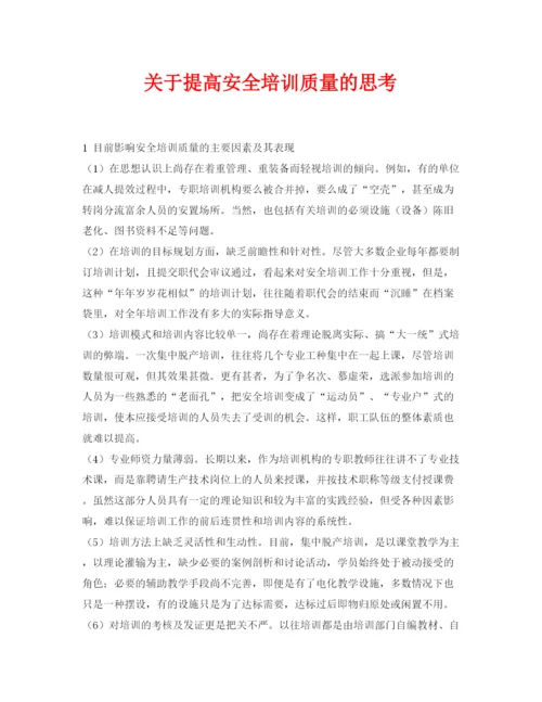 【精编】《安全管理论文》之关于提高安全培训质量的思考.docx