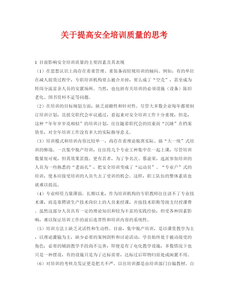 【精编】《安全管理论文》之关于提高安全培训质量的思考.docx