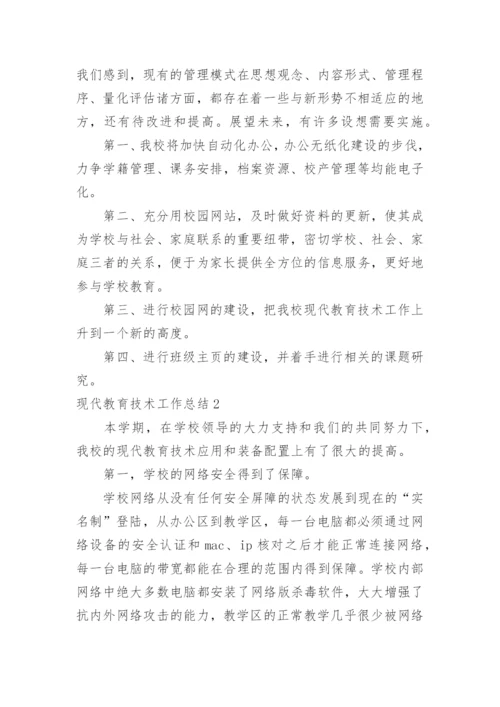 现代教育技术工作总结.docx