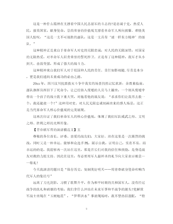 精编之青春献军营的演讲稿精选范文.docx