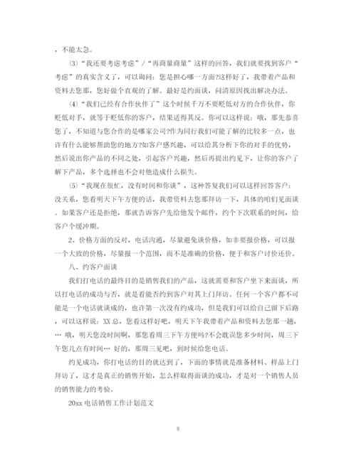 精编之电话销售工作计划范文.docx