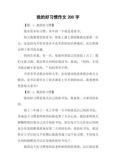 我的好习惯作文200字.docx