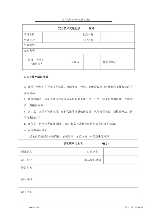 移动综合代维业项目质量管理规范.docx