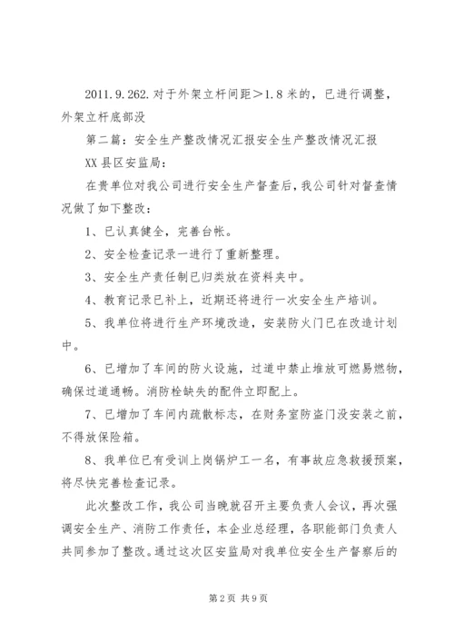 安全整改情况汇报.docx