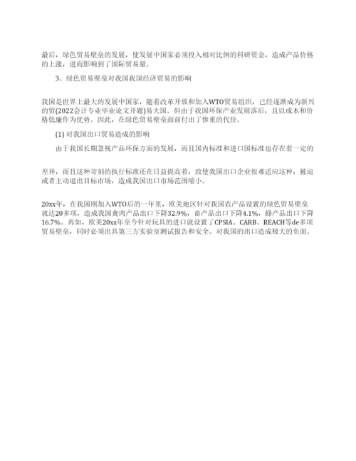 国际贸易毕业论文开题报告范文.docx