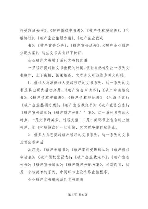 企业破产程序及破产文书 (2).docx