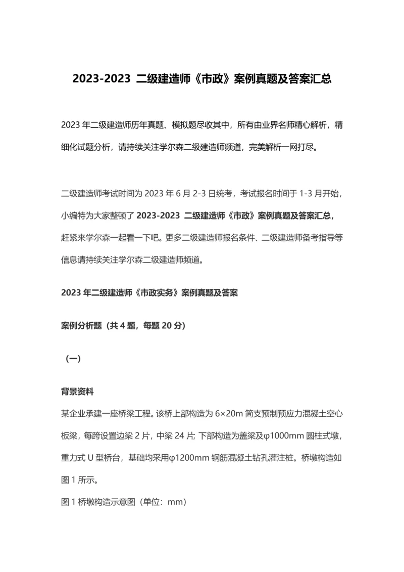 2023年二级建造师市政案例真题及答案汇总.docx