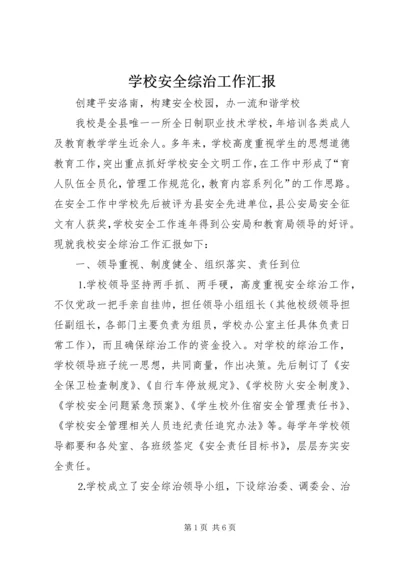 学校安全综治工作汇报 (2).docx