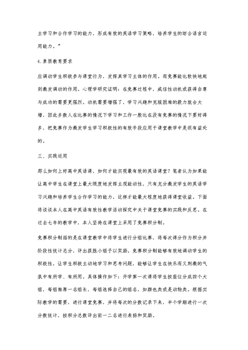 竞赛积分制在高中英语教学主要课型的实践与反思-高中英语有效性教学活动探究