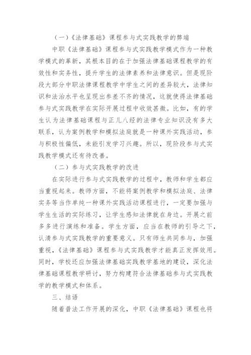 《法律基础》参与式实践教学模式分析论文.docx
