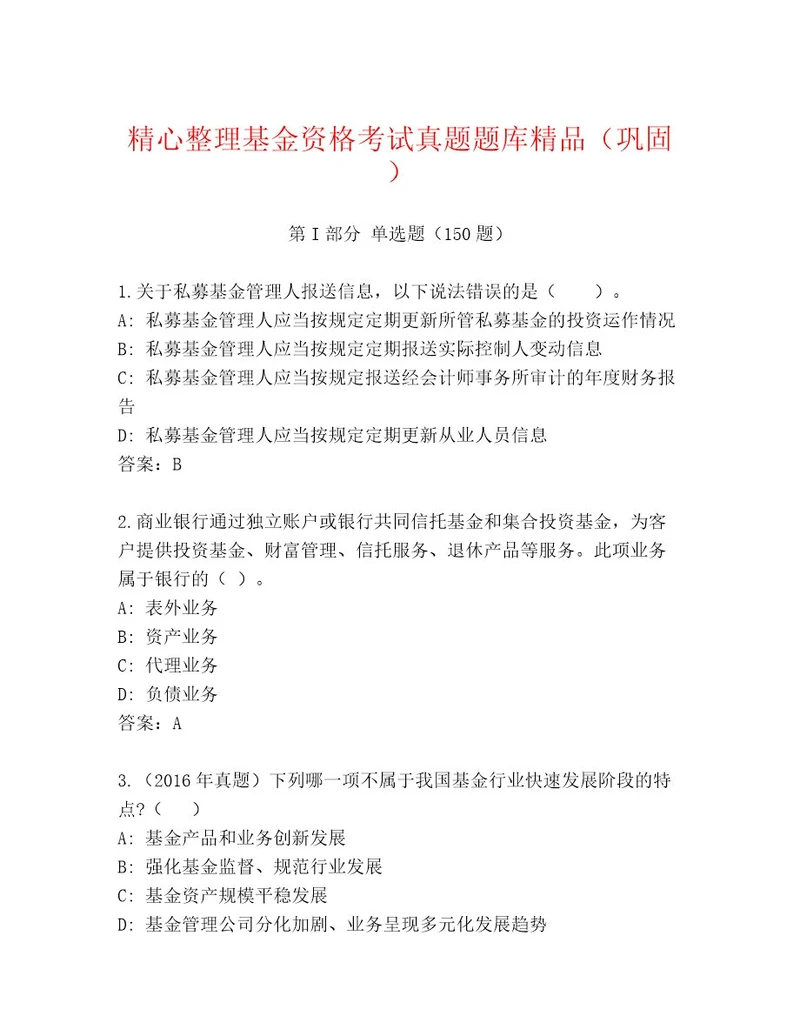 最新基金资格考试精选题库（培优A卷）