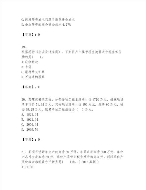 一级建造师之一建建设工程经济题库含完整答案精品