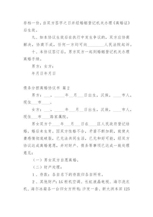 债务分担离婚协议书.docx