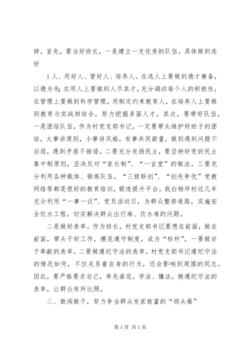 如何当好新时期农村村支部书记 (2).docx