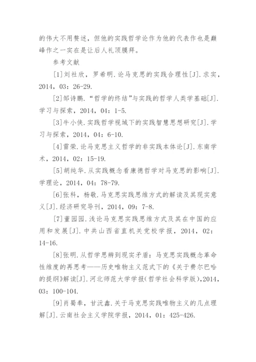 实践思维模式下马克思哲学理论的试析论文.docx