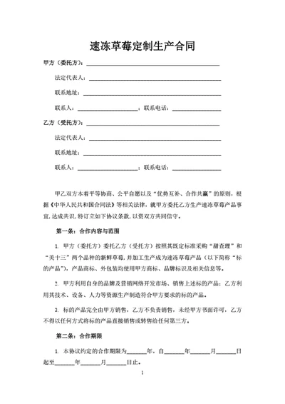 速冻草莓定制生产合同