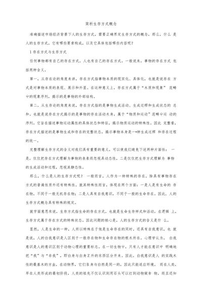 简析生存方式概念