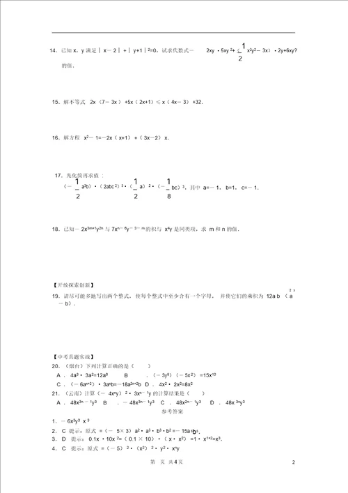 八年级数学上册第13章整式的乘除13.2整式的乘法特色训练2华东师大版