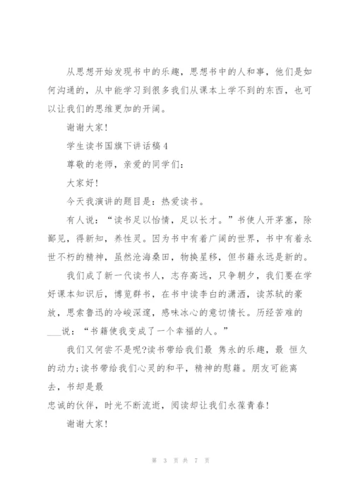学生读书国旗下讲话稿范文10篇.docx