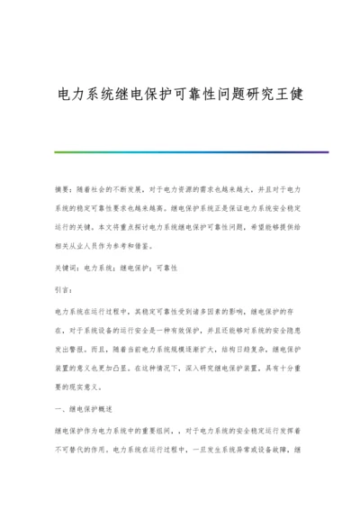 电力系统继电保护可靠性问题研究王健.docx