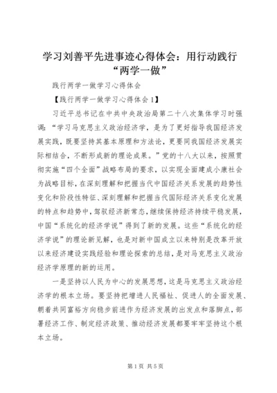 学习刘善平先进事迹心得体会：用行动践行“两学一做” (3).docx