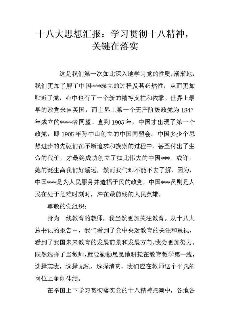 十八大思想汇报：学习贯彻十八精神，关键在落实