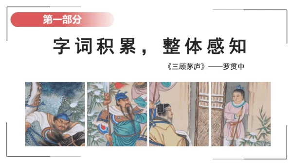 第24课《三顾茅庐》课件