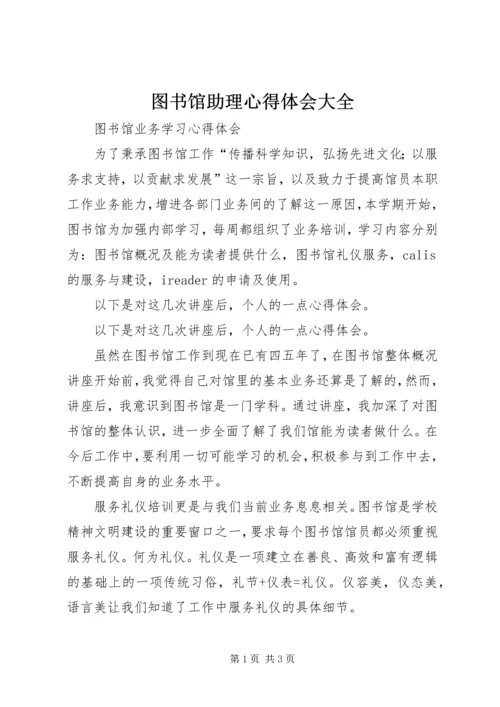 图书馆助理心得体会大全 (5).docx