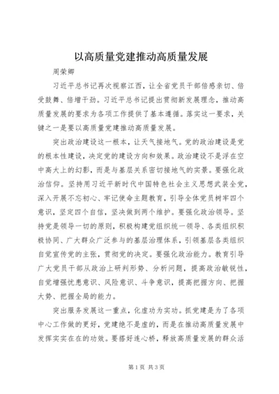 以高质量党建推动高质量发展.docx