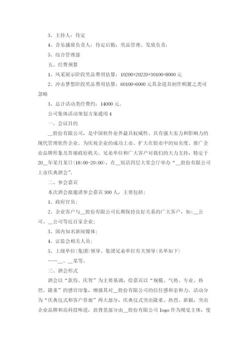 公司集体团建活动策划方案通用4篇.docx