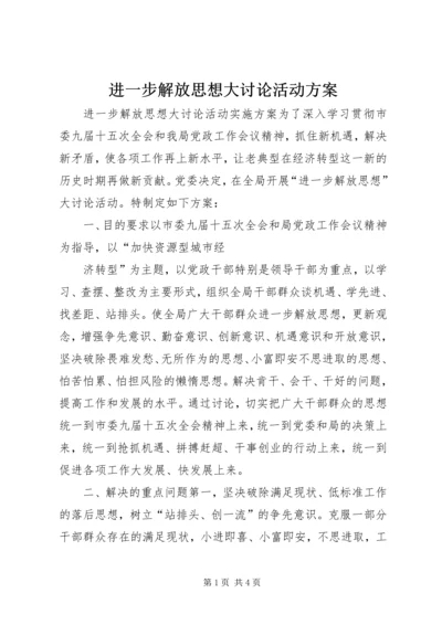 进一步解放思想大讨论活动方案 (5).docx